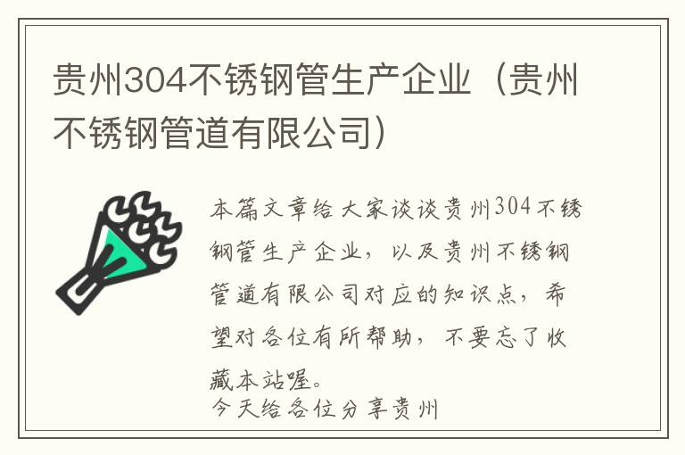 贵州304不锈钢管生产企业（贵州不锈钢管道有限公司）