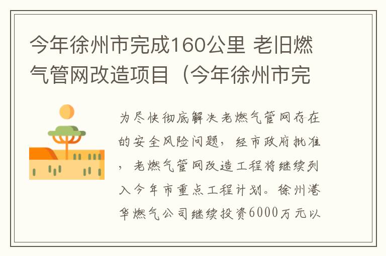 今年徐州市完成160公里 老旧燃气管网改造项目（今年徐州市完成160公里 老旧燃气管网改造工程）