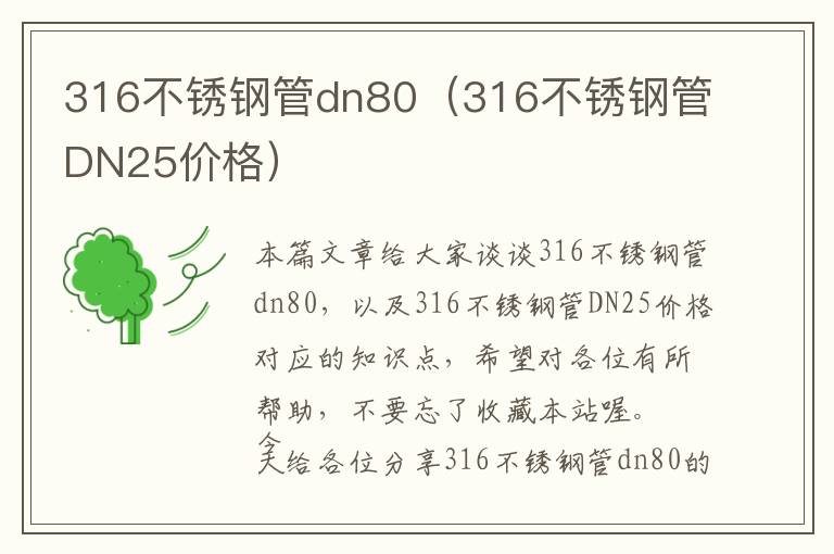316不锈钢管dn80（316不锈钢管DN25价格）