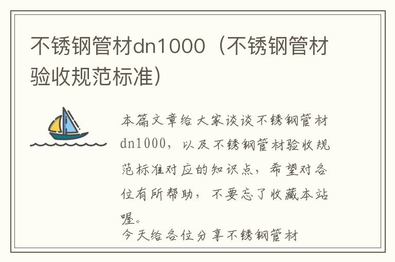 不锈钢管材dn1000（不锈钢管材验收规范标准）