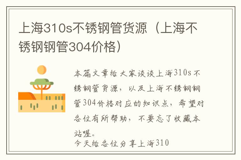 上海310s不锈钢管货源（上海不锈钢钢管304价格）