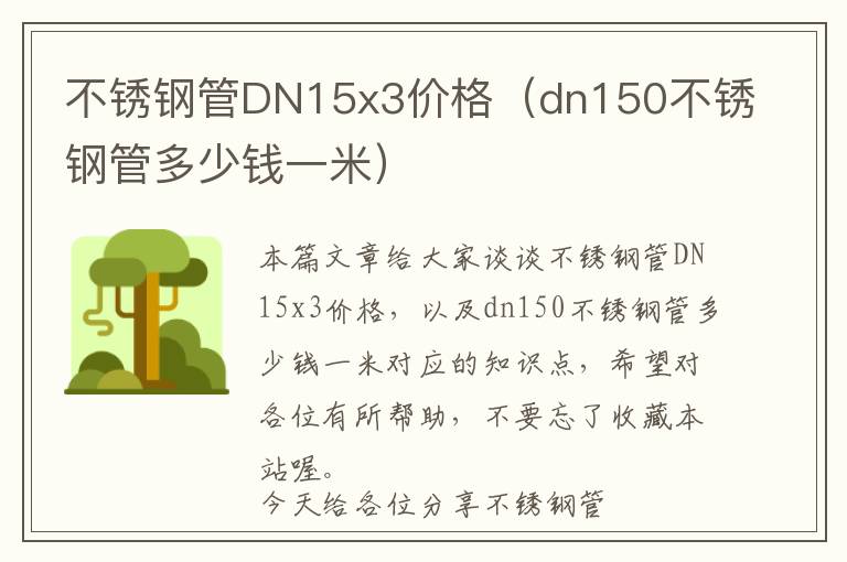不锈钢管DN15x3价格（dn150不锈钢管多少钱一米）