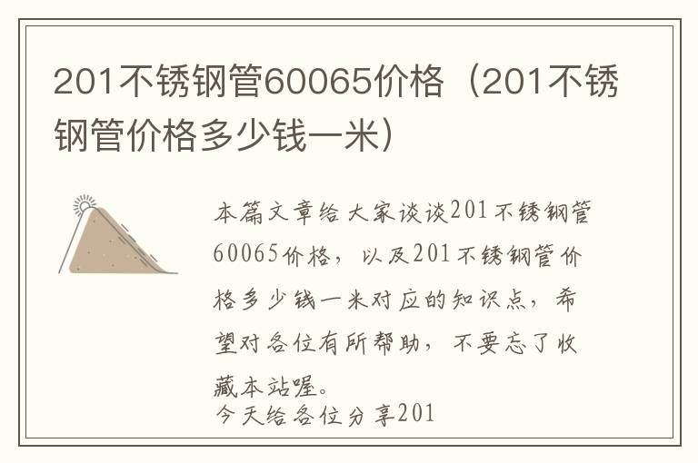 201不锈钢管60065价格（201不锈钢管价格多少钱一米）